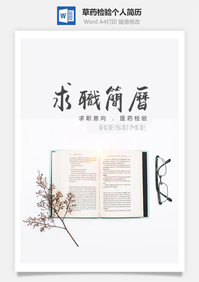 简约风草药医药检验个人简历套装Word模板