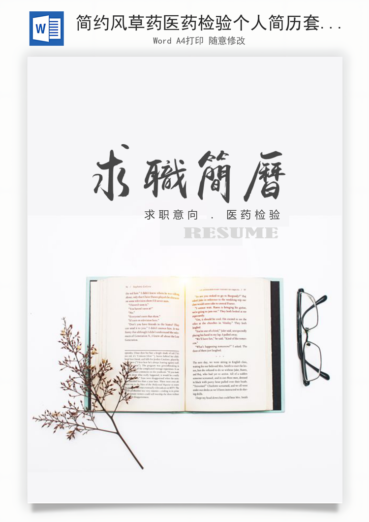 简约风草药医药检验个人简历套装Word模板