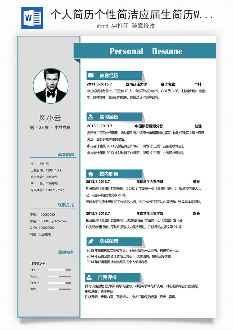 个人简历个性简洁应届生简历Word模板