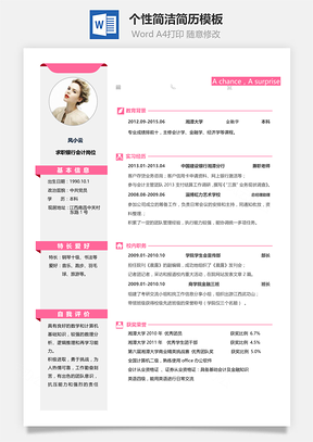 个性简洁应届生简历Word模板