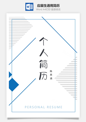 简约应届生通用简历套装