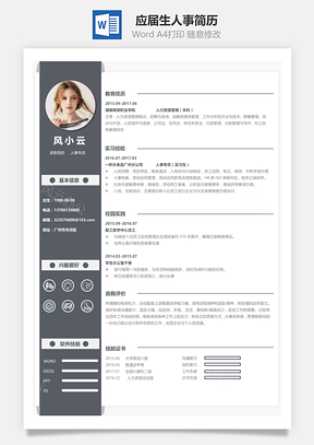 人力应届生人事简历Word模板