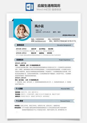 全新简历财务会计应届生通用简历Word模板