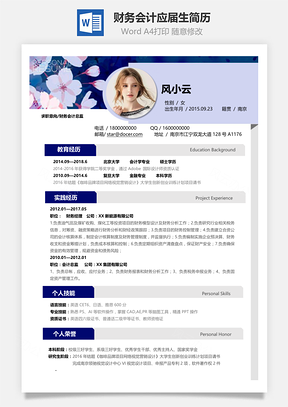 应届生简历财务会计应届生通用简历Word模板