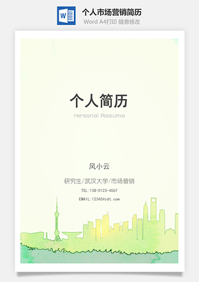 个人市场营销四页精美套装简历Word模板