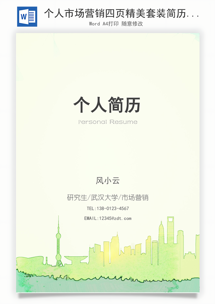 个人市场营销四页精美套装简历Word模板