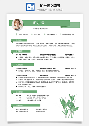 护士范文单页一页纸简历Word模板