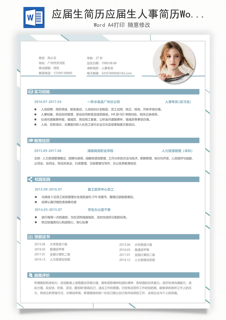 应届生简历应届生人事简历Word模板