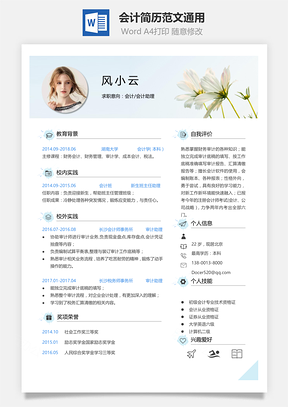 会计一页纸简历范文通用Word模板