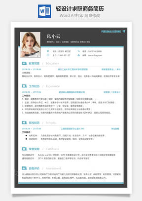 轻设计求职商务简历Word模板