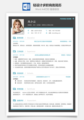 轻设计求职商务简历