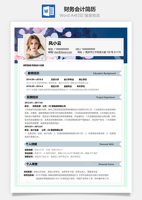 春招简历财务会计应届生通用简历Word模板