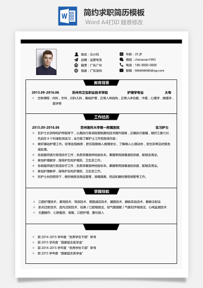 简约整洁风求职简历Word模板