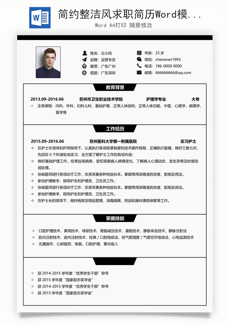 简约整洁风求职简历Word模板