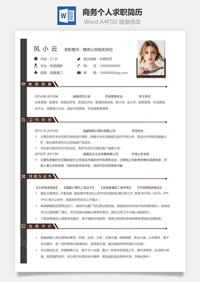 简约商务通用个人春招求职简历Word模板