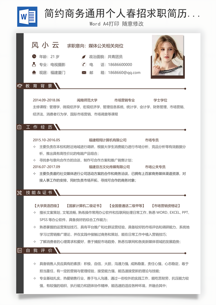 简约商务通用个人春招求职简历Word模板