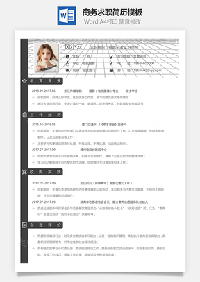 一页纸通用简约商务求职简历Word模板