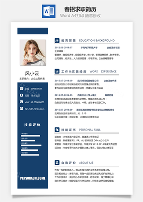 春招求职简历赠送求职范文Word模板