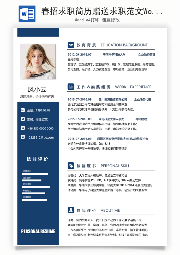 春招求职简历赠送求职范文Word模板