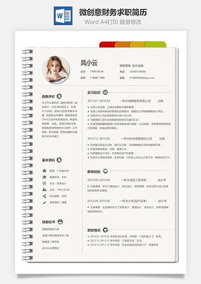 微创意财务求职简历Word模板