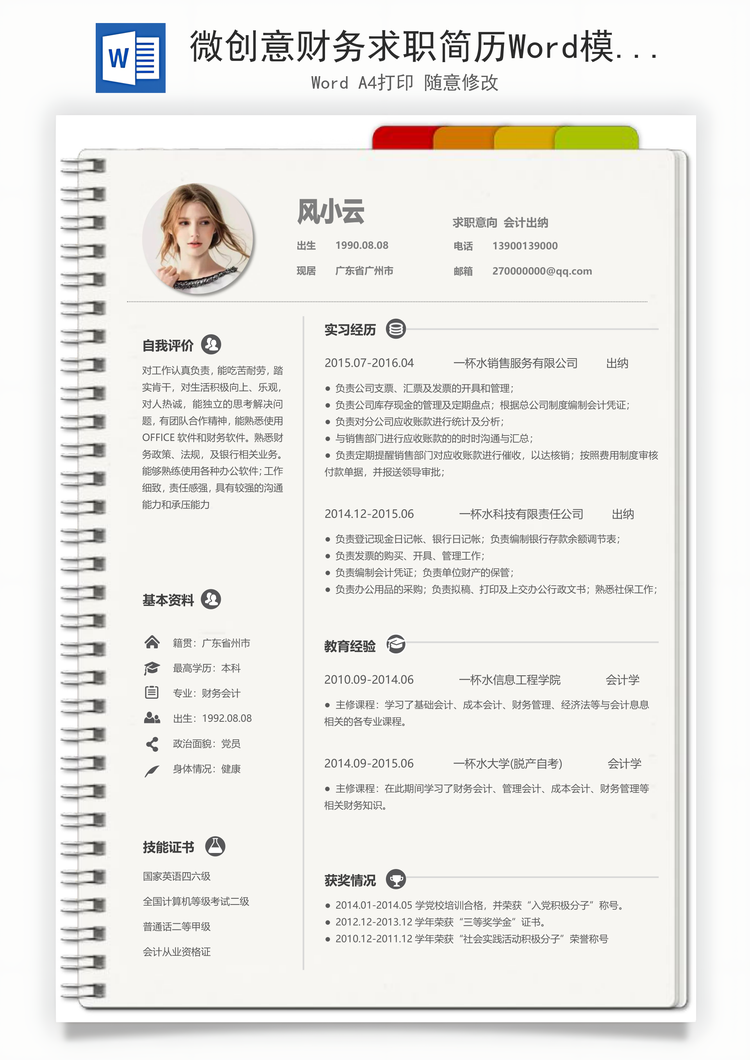 微创意财务求职简历Word模板
