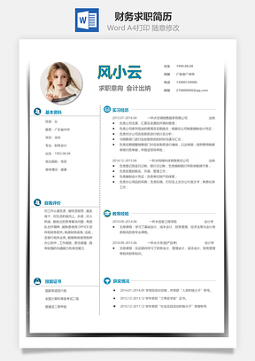 通用简历财务求职简历Word模板