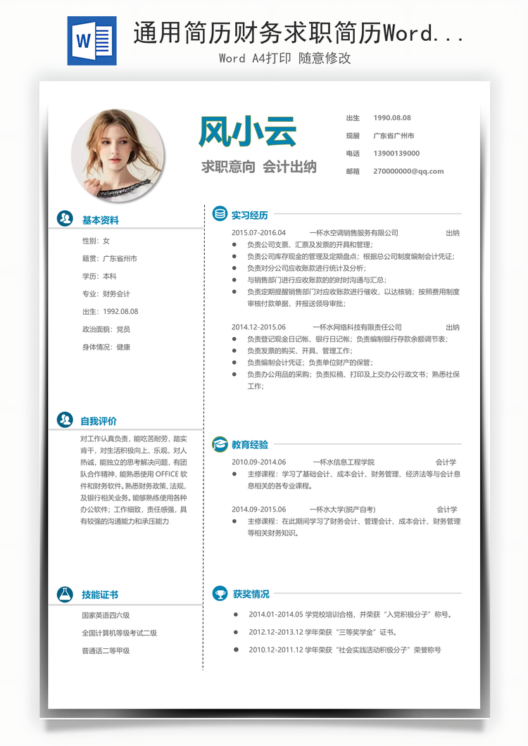 通用简历财务求职简历Word模板