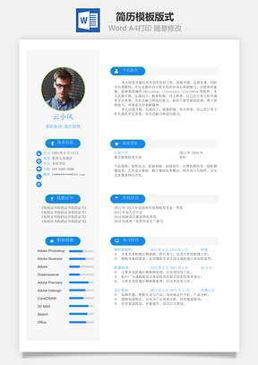 简约单页简历模板左右版式Word模板