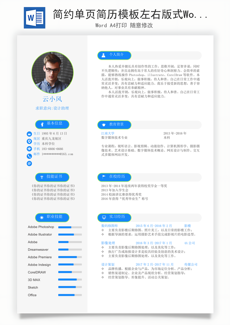 简约单页简历模板左右版式Word模板