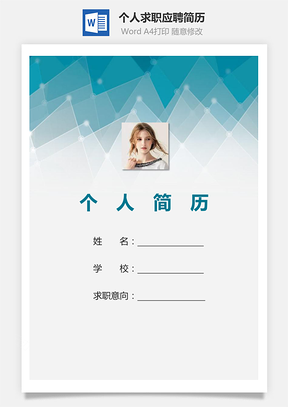 个人求职应聘简历套装带封面和自荐信Word模板