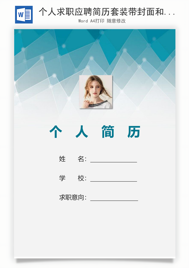 个人求职应聘简历套装带封面和自荐信Word模板
