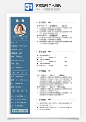 通用简历求职应聘个人简历Word模板