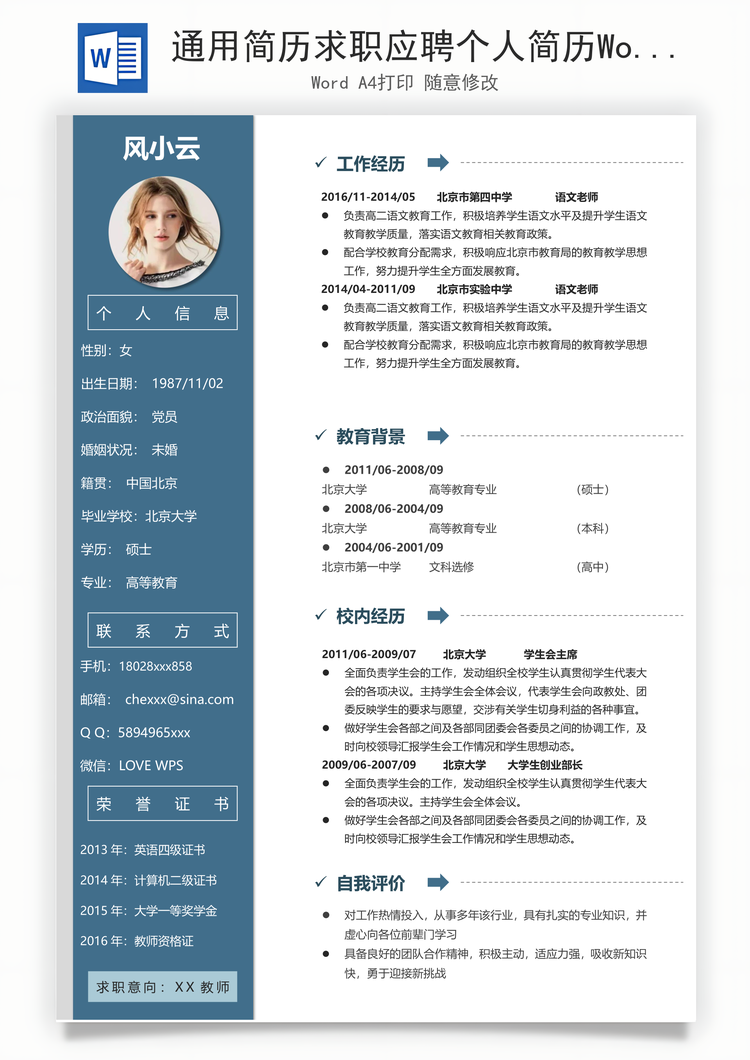 通用简历求职应聘个人简历Word模板