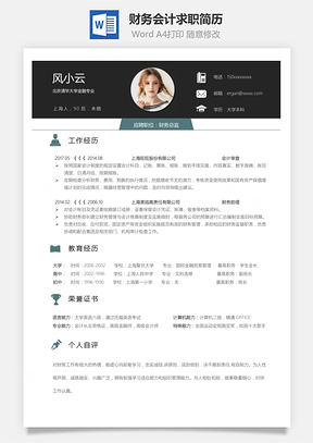 财务会计个人求职简历Word模板