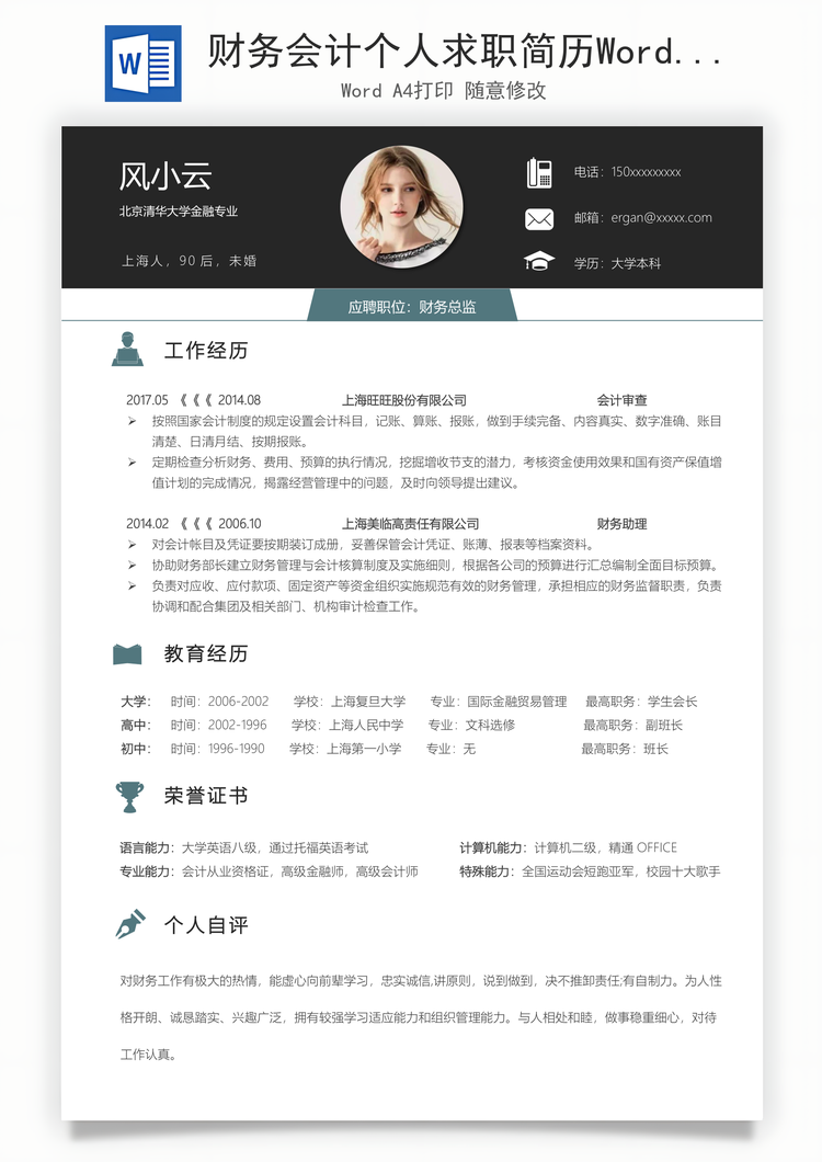 财务会计个人求职简历Word模板