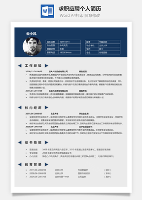 求职应聘个人简历Word模板