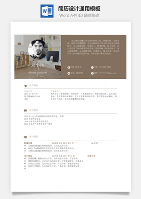 单页简历创意设计通用Word模板