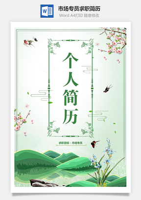 小清新市场专员求职简历自荐信简历封面Word模板