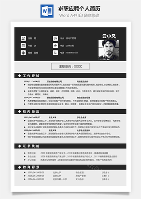 简历通用求职应聘个人简历Word模板