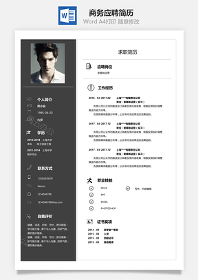 黑色通用高端大氣商務應聘簡歷