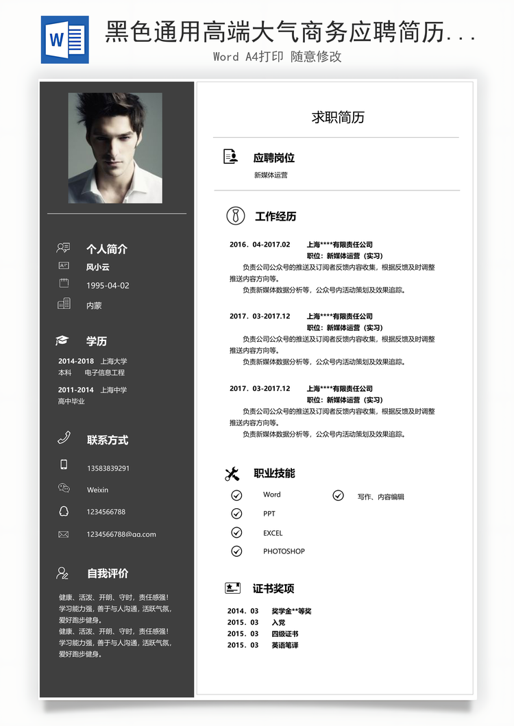 黑色通用高端大气商务应聘简历Word模板