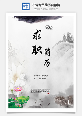 市场专员求职简历自荐信Word模板