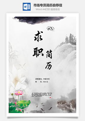 市場(chǎng)專員求職簡(jiǎn)歷自薦信