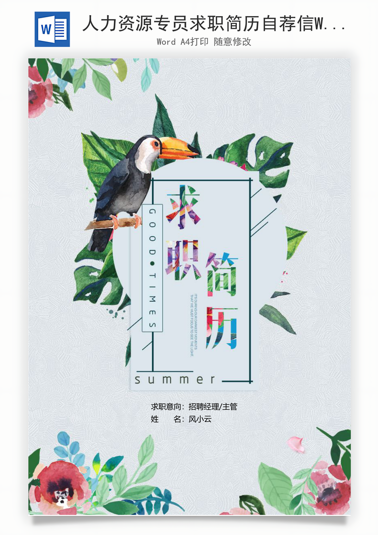 人力资源专员求职简历自荐信Word模板