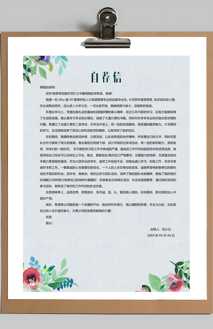 人力资源专员求职简历自荐信Word模板