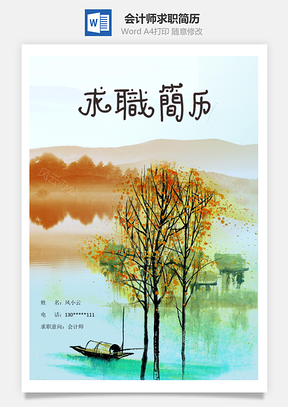 会计师求职简历含自荐信与封面Word模板