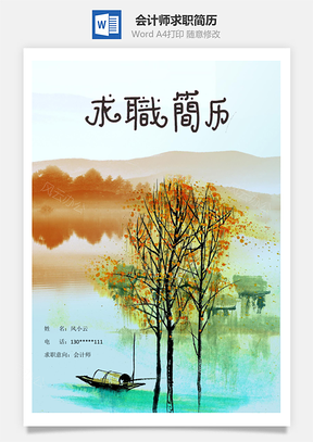 會(huì)計(jì)師求職簡(jiǎn)歷（含自薦信與封面）