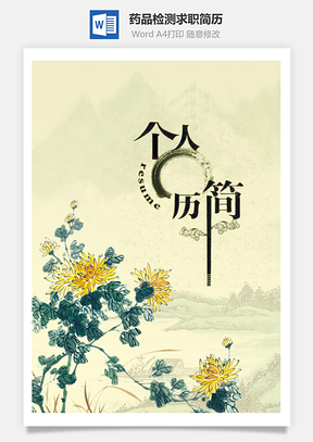 药品检测求职简历含自荐信与封面Word模板