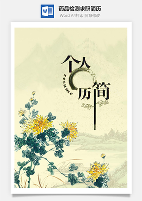 藥品檢測(cè)求職簡(jiǎn)歷（含自薦信與封面）