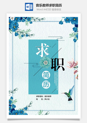音乐教师求职简历含自荐信与封面Word模板